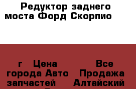 Редуктор заднего моста Форд Скорпио 2.0 1992г › Цена ­ 2 500 - Все города Авто » Продажа запчастей   . Алтайский край,Белокуриха г.